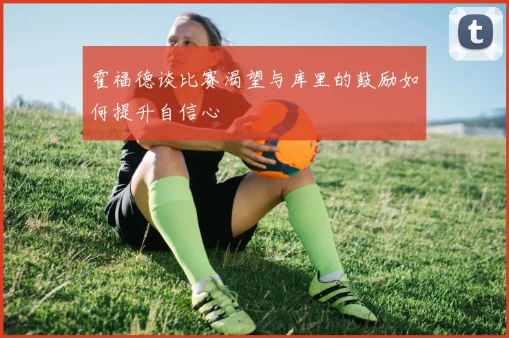 霍福德谈比赛渴望与库里的鼓励如何提升自信心