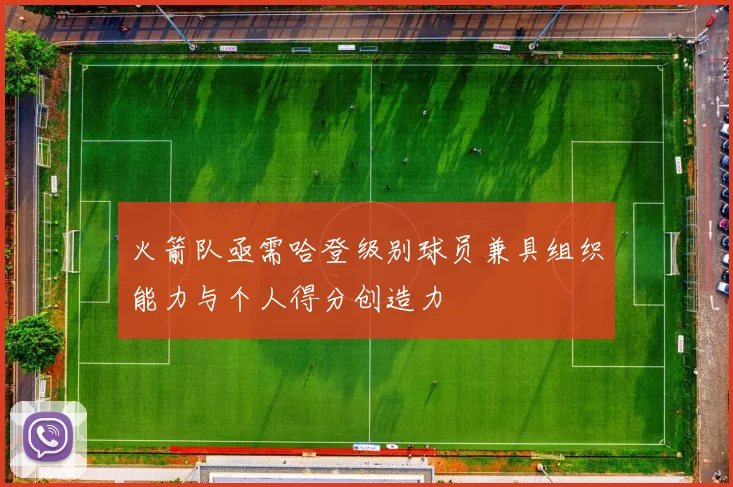 火箭队亟需哈登级别球员兼具组织能力与个人得分创造力