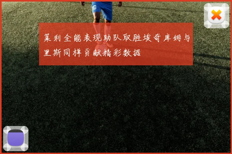 莱利全能表现助队取胜埃奇库姆与里斯同样贡献精彩数据