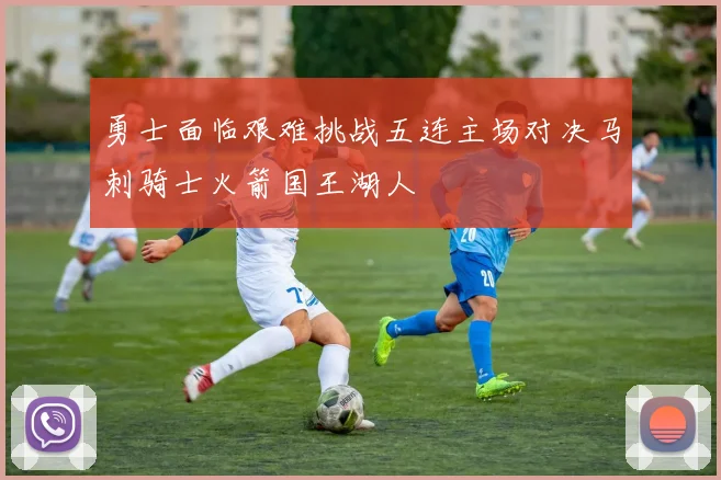 勇士面临艰难挑战五连主场对决马刺骑士火箭国王湖人